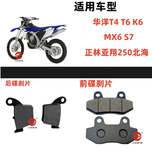 正林亚翔250北海摩托车前后耐磨铜基刹车片 华洋T4T6K6 MX6