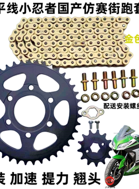地平线仿赛宝雕小忍者5孔6孔摩托车三件套装520改装套链 链条牙盘