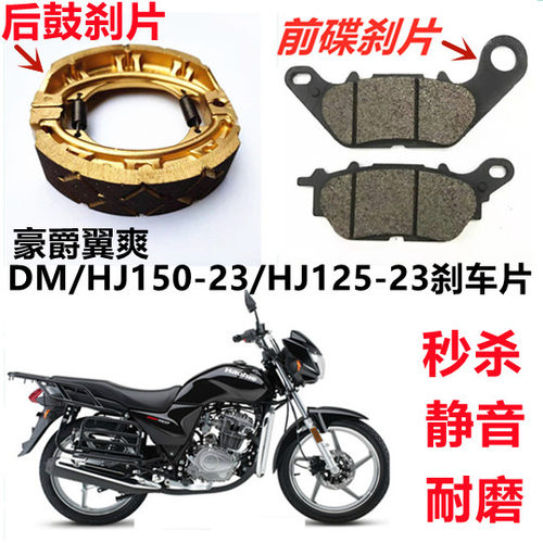 翼爽DMHJ125/150-23摩托车刹片
