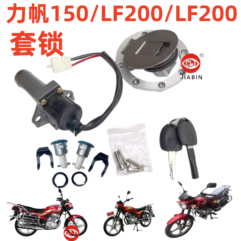 力帆摩托车箱盖套锁电门