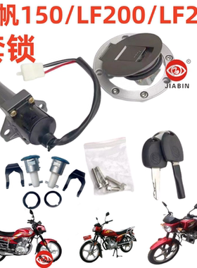 力帆摩托车LF125LF150LF175电门LF200/LF250油箱盖 套锁 全套原厂