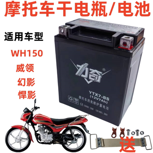 威领WH150幻影摩托车干电瓶悍影