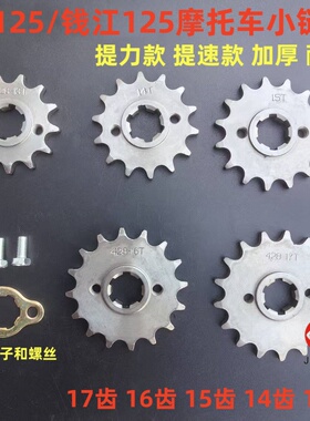 CG125摩托车小链轮钱江125加厚小飞13齿 14齿 15齿 16齿 17齿链盘
