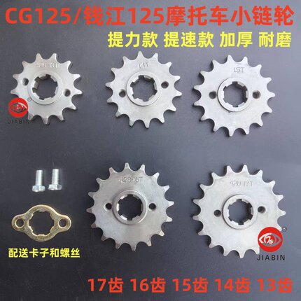 CG125摩托车小链轮钱江125加厚小飞13齿 14齿 15齿 16齿 17齿链盘