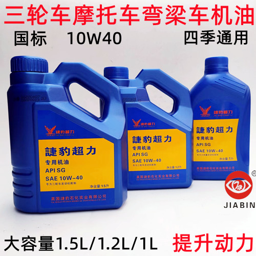 三轮车机油摩托车润滑油踏板车弯梁车四季通用10W40 SG级正品保证