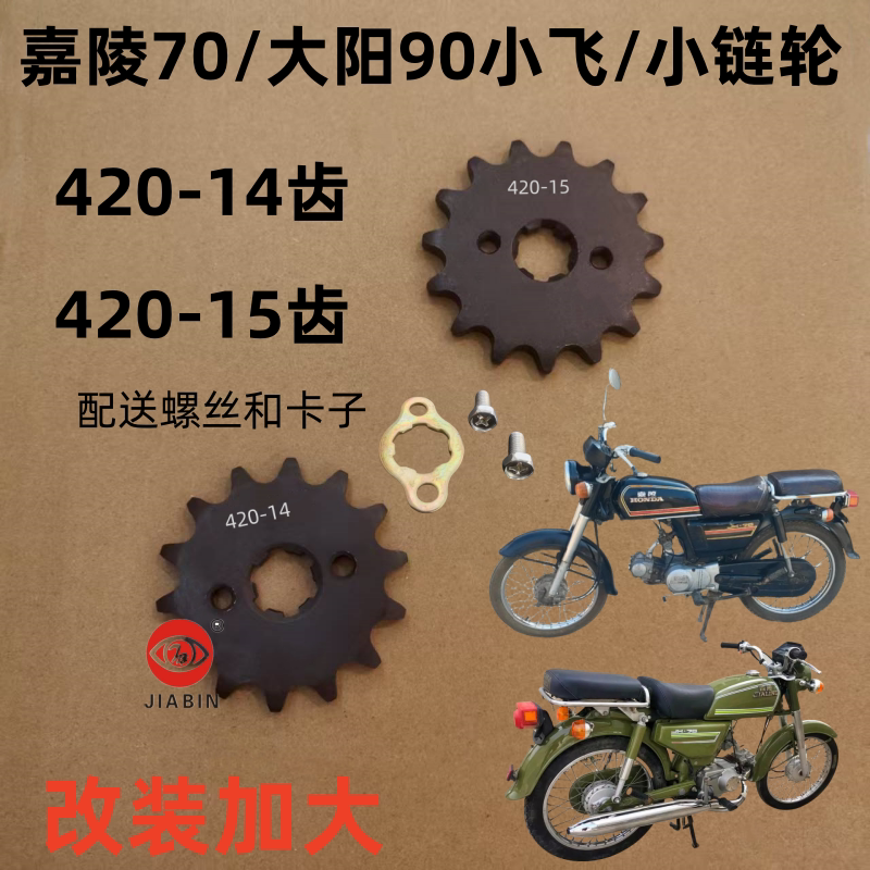 嘉陵70摩托车小飞420-14齿15齿图片