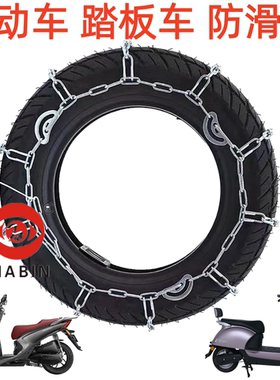 两轮电动车防滑链踏板车防滑链条雪地泥地防滑300/350/14加粗耐磨