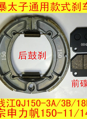 宗申力帆钱江摩托车风暴太子QJ150-3A/3B/18F前后碟刹片鼓刹车皮