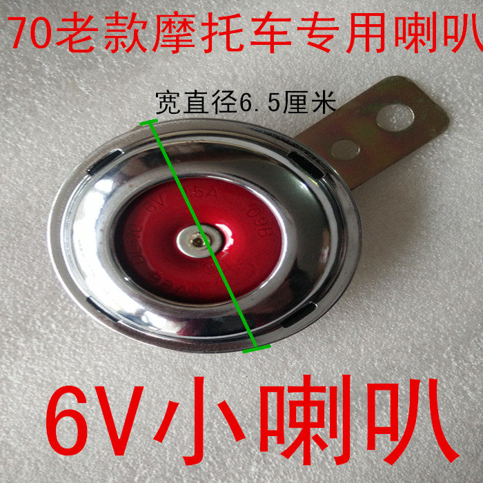 嘉陵70摩托车助力车喇叭6V小喇叭全新正品超响耐用喇叭