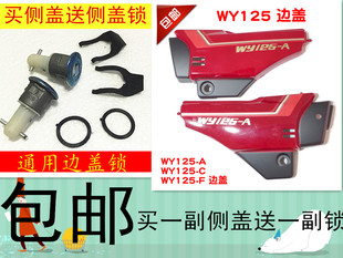 F边盖 摩托车125.150.175.200型侧盖WY125