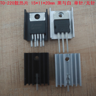 低 TO-220三极管7805,7812散热片,纯铝氧化发黑加厚型散热片