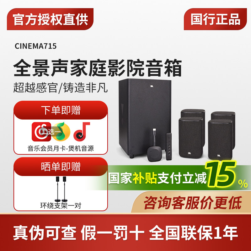JBL CINEMA715全景声家庭影院5.1.2蓝牙无线音响套装客厅电视