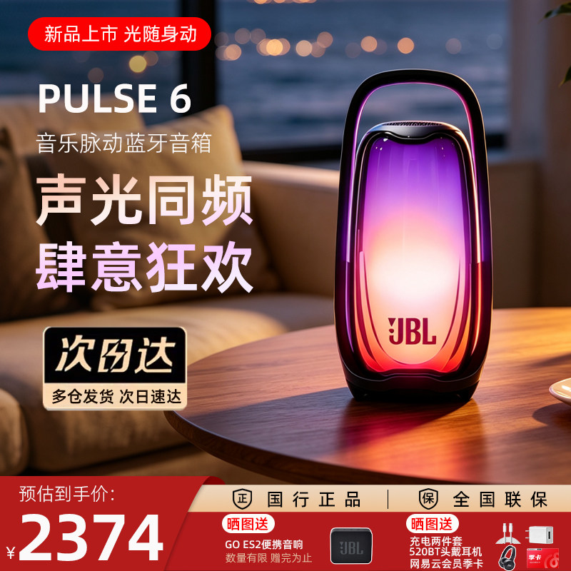 JBL PULSE6 音乐脉动6代炫彩灯光蓝牙音箱无线户外重低音便携音响