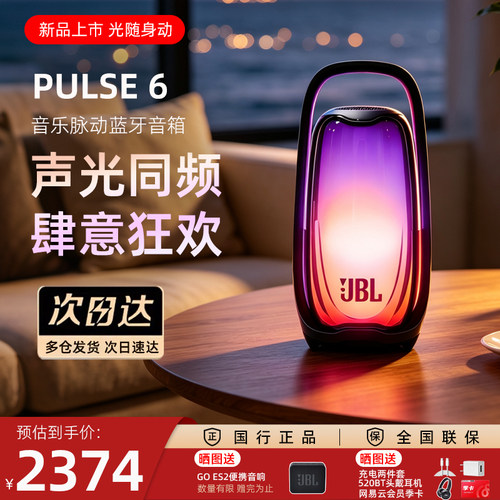 JBLPULSE6音乐脉动6代蓝牙音响
