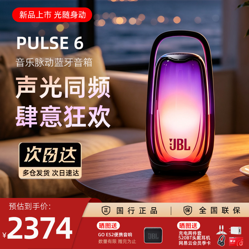 JBL PULSE6音乐脉动6代炫彩灯光蓝牙音箱无线户外重低音便携音响