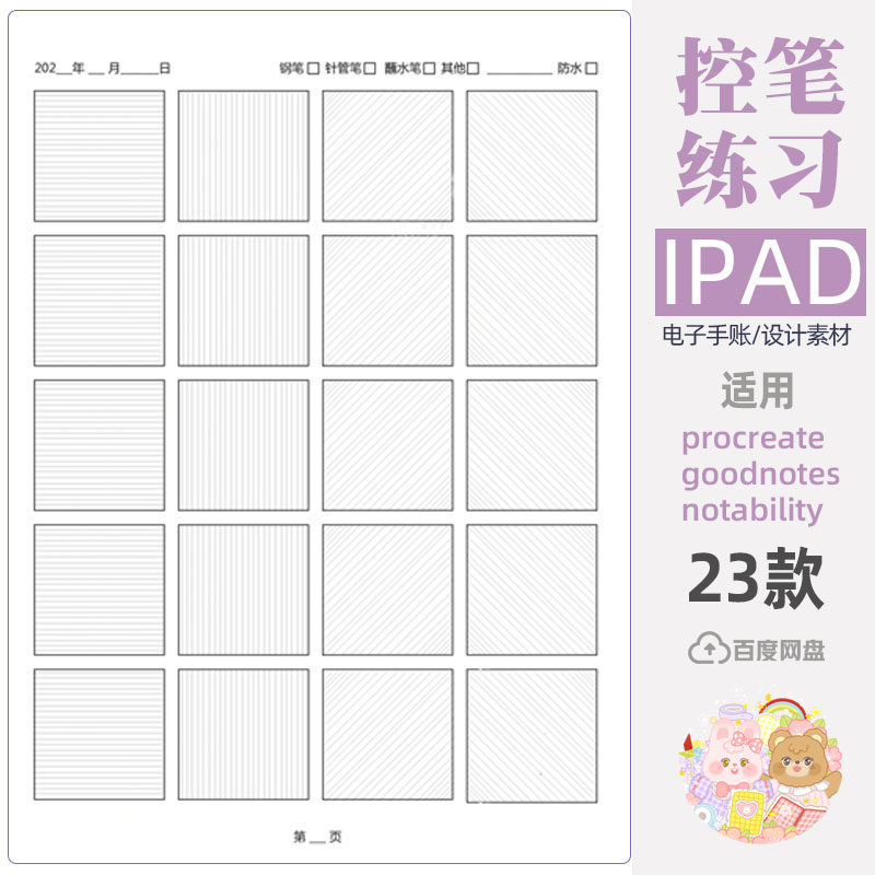 平板 ipad无纸化电容笔手绘板控笔练习控笔训练绘画方格模板素材