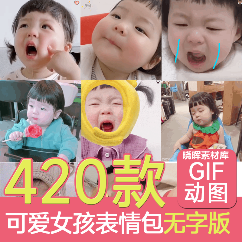 无字可爱小女孩丸子妹表情包420款萌娃gif制作动态素材女生斗图 商务/设计服务 设计素材/源文件 原图主图