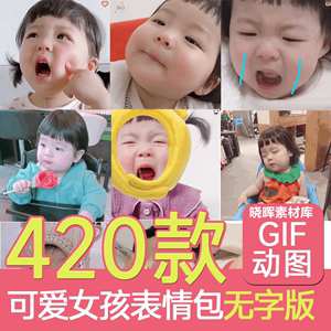 无字可爱小女孩丸子妹表情包420款萌娃gif制作动态素材女生斗图