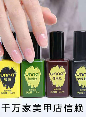 正品优娜unna免洗封层底胶加固美甲店专用指甲油胶通用颜蕊功能胶