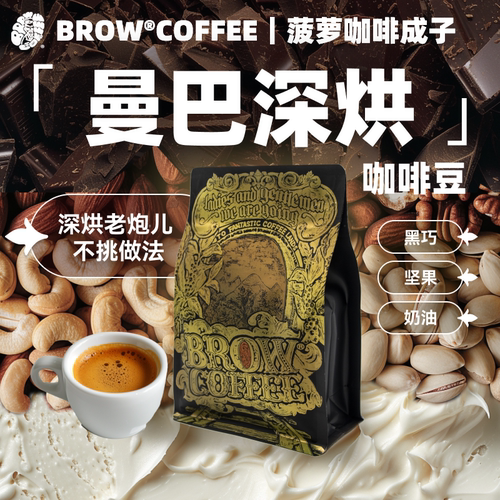 菠萝咖啡成子曼巴深烘浓郁不酸