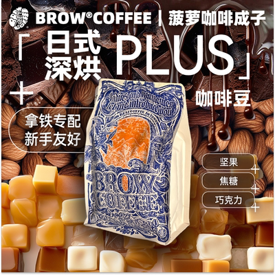 菠萝咖啡成子日式深烘PLUS