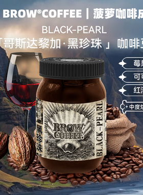 菠萝咖啡成子哥斯达黎加黑珍珠咖啡豆日晒中度烘焙手冲精品120g