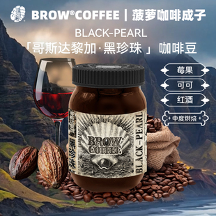 菠萝咖啡成子哥斯达黎加黑珍珠咖啡豆日晒中度烘焙手冲精品120g