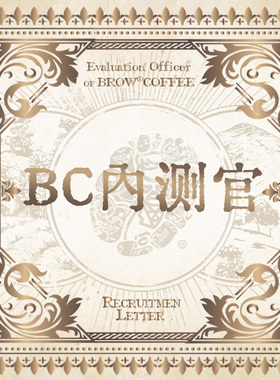 【BC内测官】BrowCoffee新品品鉴链接