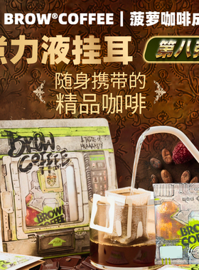 菠萝咖啡成子挂耳咖啡煮力液第八弹挂耳阿拉比卡新鲜烘焙