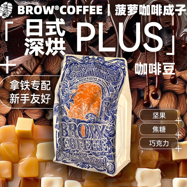 菠萝咖啡成子日式深烘PLUS意式拼配豆甜感拿铁美式手冲摩卡壶250g
