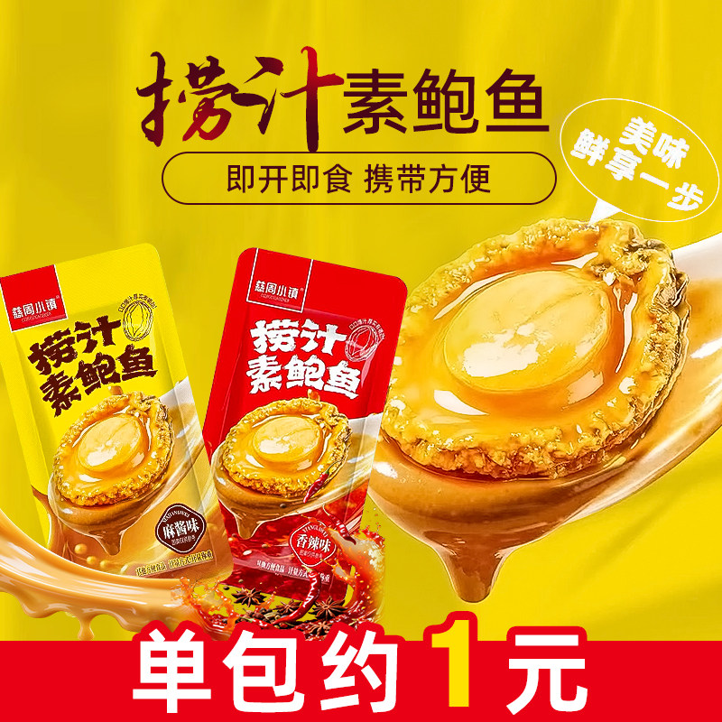 慈周小镇捞汁素鲍鱼香辣味独立包装解馋小零食麻酱味追剧休闲小食