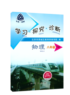 学探诊八下物理第16版北京西城