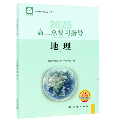 北京西城高三地理总复习指导16版