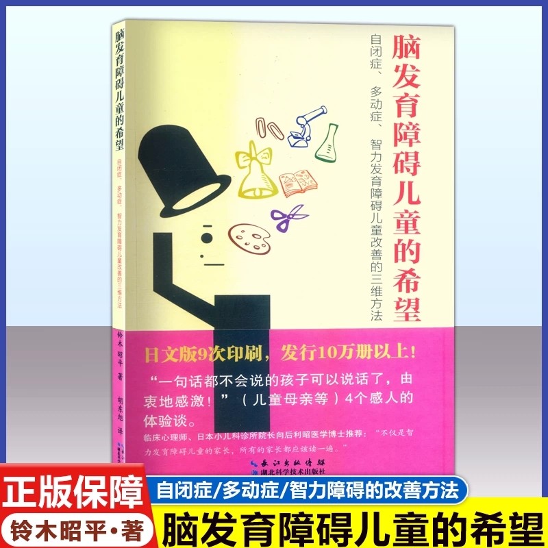 脑发育障碍儿童的希望：自闭症、多动症、智力发育障碍儿童改善的三维方法 铃木昭平著 湖北科学科技出版