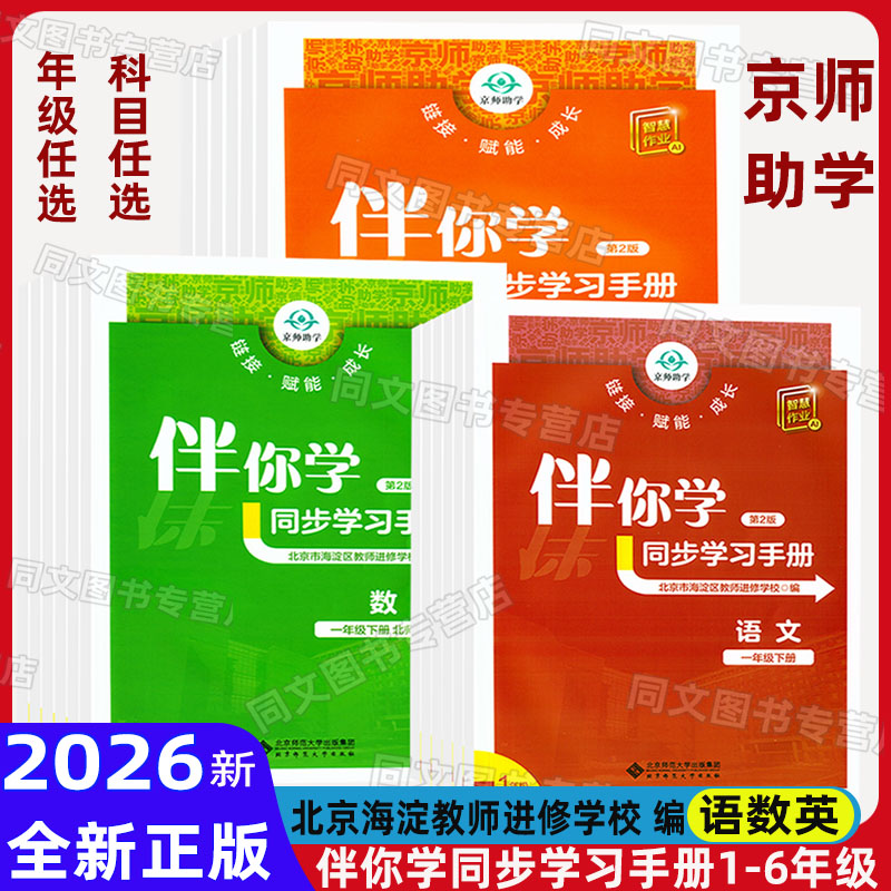 北京适用2026秋海淀名师伴你学同步学习手册一年级二年级三年级四年级五六年级语文人教版数学北师大版英语人教版上下册同步学练测