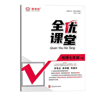 2024春 全优课堂 七年级 地理 下册 人教版 RJ新全优 全优课堂考点集训与满分备考地理初中7年级初一下册人教 同步练习册中教万联