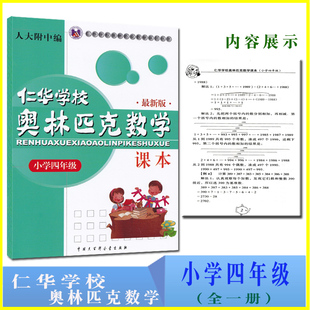 正版人大附中编仁华学校奥林匹克数学课本小学四年级 新版仁华奥数课本4年级全一册 奥林匹克数学课本小学4年级 奥林匹克数学
