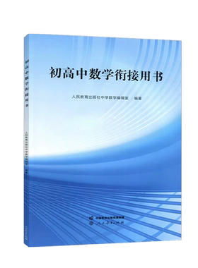 初高中数学衔接用书人民教育