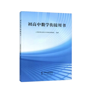 初高中数学衔接用书 (课程标准实验教科书) 初高中数学衔接读本人民教育出版社更高更妙的初升高衔接手册数学物理化学浙江大学出版