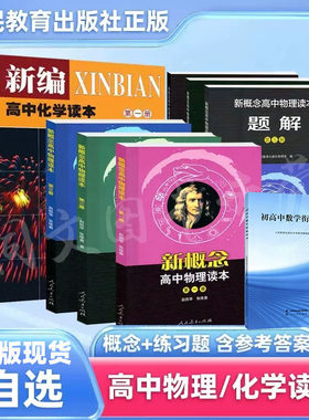 高中物理化学读本题解数学衔接