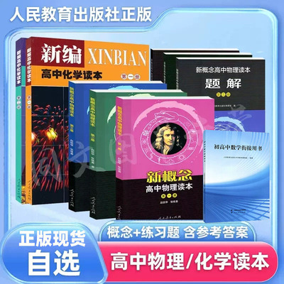高中物理化学读本题解数学衔接