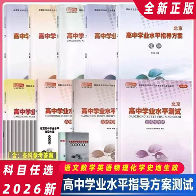 科目任选2026适用北京高中学业水平指导方案合格性考试语文数学英语物理化学思想政治历史地理生物高中核心试题汇编北京会考