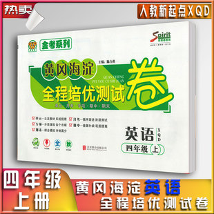 黄冈海淀全程培优测试卷英语四年级上册人教新起点版 XQD一起点