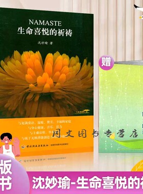 现货全新包邮  Namaste 生命喜悦的祈祷 沈妙瑜 365天朗读的祈祷文 正版书籍 喜悦阅读 赠送能量朗读手册