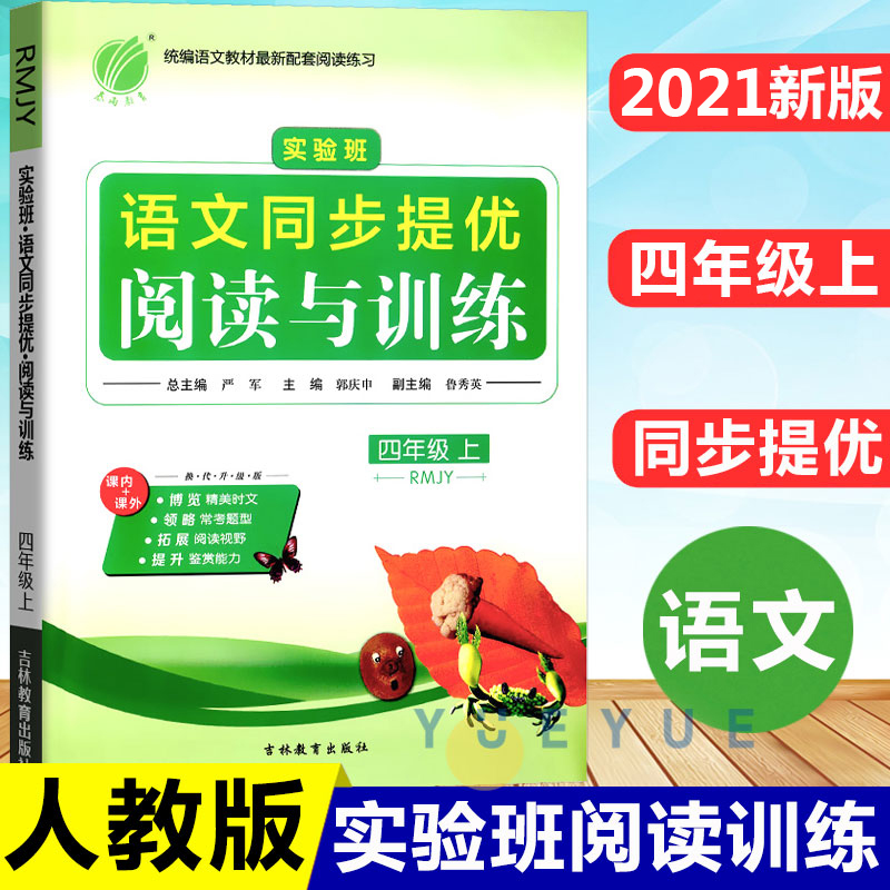 2021新版春雨教育实验班语文同步提优阅读与训练四年级上册人教版部编版小学生4年级课内课外文言文现代文同步阅读理解拓展练习册