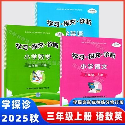 北京西城学探诊三年级上册语数英