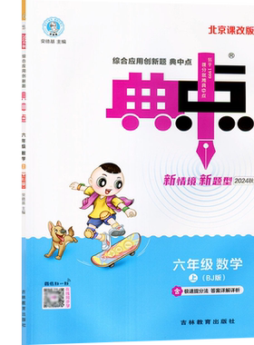 典中点六年级上册数学北京版