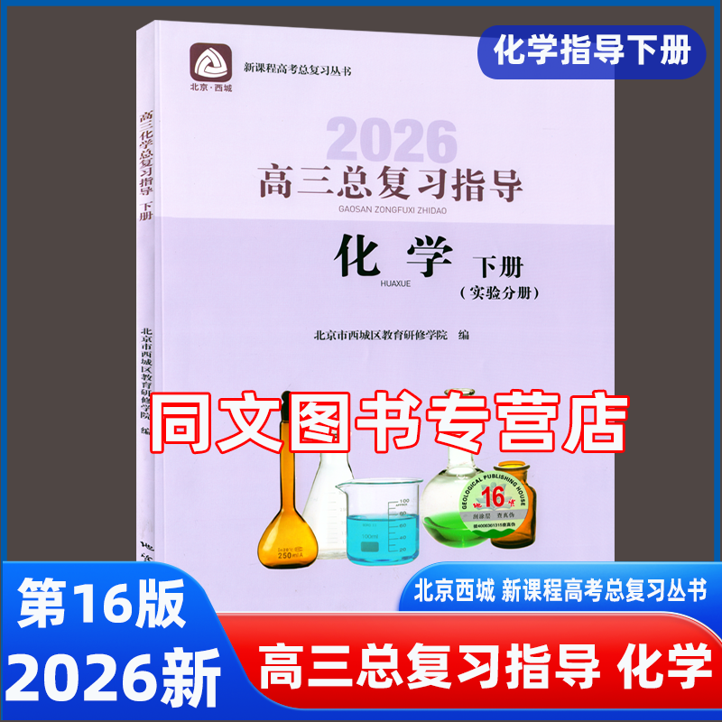 2026北京西城 高三总复习指导 化学下册 第16版 (实验分册)北京市西城区教育研修学院编 学习探究诊断 高3高考化学总复习