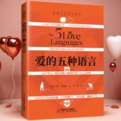 五种语言：创造完美 两性沟通 江西人民出版 精装 附夫妻自我测试 著婚恋典与两性关系书 爱 盖瑞·查普曼 正版 2023年新版