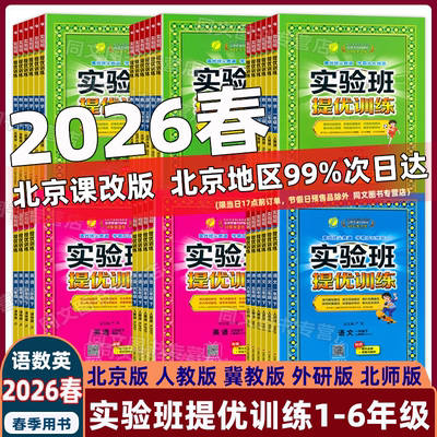 实验班提优训练语数英人教北京